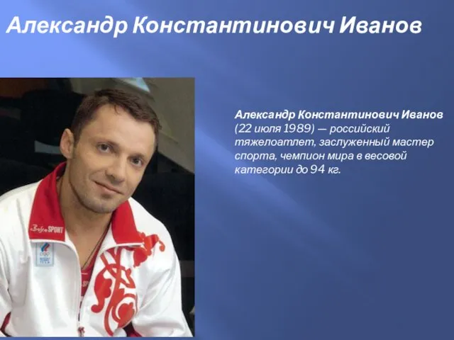 Александр Константинович Иванов (22 июля 1989) — российский тяжелоатлет, заслуженный мастер спорта,