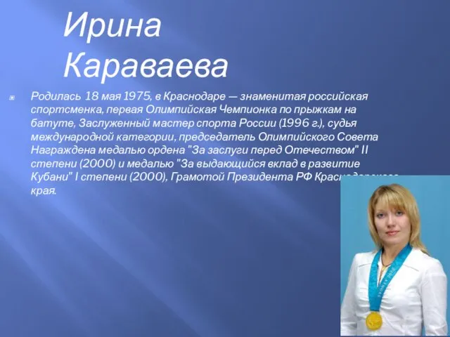 Родилась 18 мая 1975, в Краснодаре — знаменитая российская спортсменка, первая Олимпийская