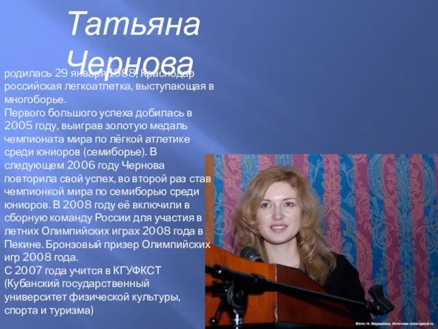 Татьяна Чернова родилась 29 января 1988, Краснодар российская легкоатлетка, выступающая в многоборье.