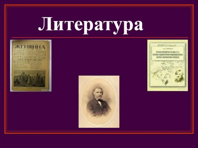 Литература