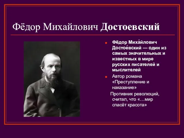 Фёдор Михайлович Достоевский Фёдор Миха́йлович Достое́вский — один из самых значительных и