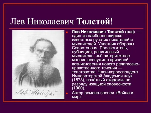 Лев Николаевич Толстой! Лев Никола́евич Толсто́й граф — один из наиболее широко