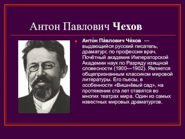 Антон Павлович Чехов Анто́н Па́влович Че́хов — выдающийся русский писатель, драматург, по