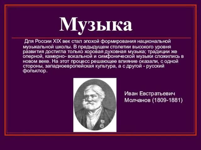 Музыка Для России XIX век стал эпохой формирования национальной музыкальной школы. В