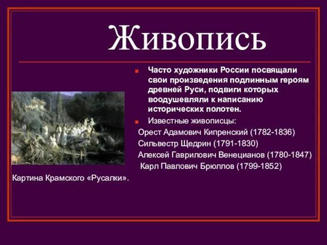 Живопись Часто художники России посвящали свои произведения подлинным героям древней Руси, подвиги