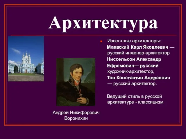 Архитектура Известные архитекторы: Маевский Карл Яковлевич — русский инженер-архитектор Ниссельсон Александр Ефремович—