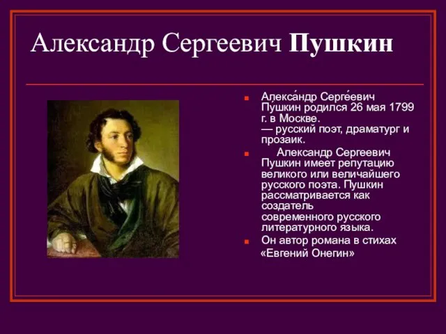 Александр Сергеевич Пушкин Алекса́ндр Серге́евич Пу́шкин родился 26 мая 1799 г. в