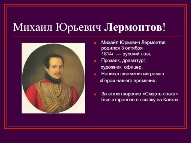 Михаил Юрьевич Лермонтов! Михаи́л Ю́рьевич Ле́рмонтов родился 3 октября 1814г — русский