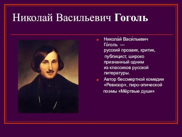 Николай Васильевич Гоголь Никола́й Васи́льевич Го́голь — русский прозаик, критик, публицист, широко