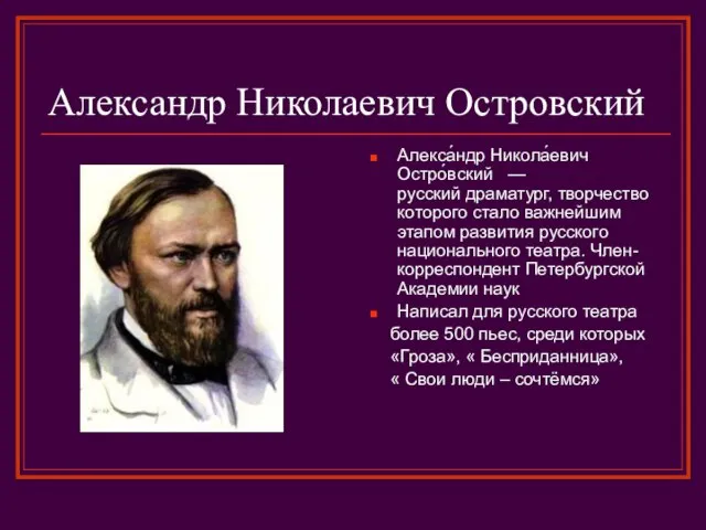 Александр Николаевич Островский Алекса́ндр Никола́евич Остро́вский —русский драматург, творчество которого стало важнейшим