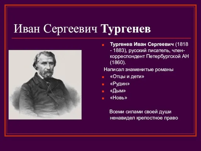 Иван Сергеевич Тургенев Тургенев Иван Сергеевич (1818 - 1883), русский писатель, член-корреспондент