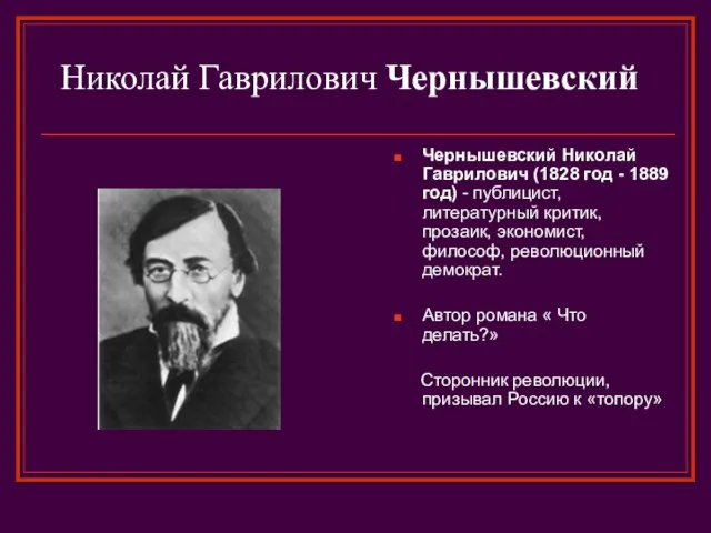 Николай Гаврилович Чернышевский Чернышевский Николай Гаврилович (1828 год - 1889 год) -