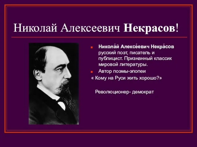 Николай Алексеевич Некрасов! Никола́й Алексе́евич Некра́сов русский поэт, писатель и публицист. Признанный