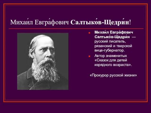 Михаи́л Евгра́фович Салтыко́в-Щедри́н! Михаи́л Евгра́фович Салтыко́в-Щедри́н — русский писатель, рязанский и тверской