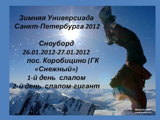 Зимняя Универсиада Санкт-Петербурга 2012 Сноуборд 26.01.2012-27.01.2012 пос. Коробицино (ГК «Снежный») 1-й день слалом 2-й день слалом-гигант