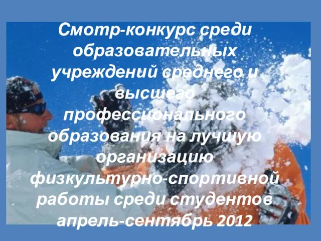 Смотр-конкурс среди образовательных учреждений среднего и высшего профессионального образования на лучшую организацию