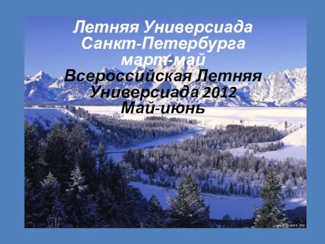 Летняя Универсиада Санкт-Петербурга март-май Всероссийская Летняя Универсиада 2012 Май-июнь