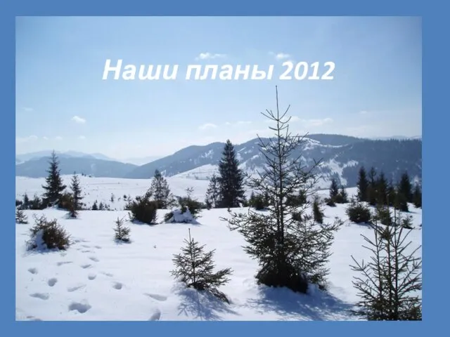 Наши планы 2012