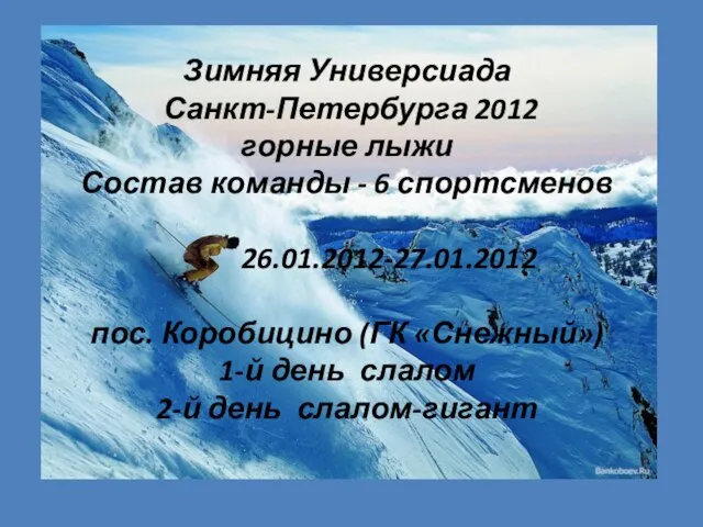 Зимняя Универсиада Санкт-Петербурга 2012 горные лыжи Состав команды - 6 спортсменов 26.01.2012-27.01.2012