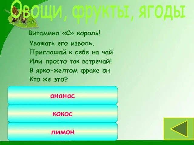 Витамина «С» король! Уважать его изволь. Приглашай к себе на чай Или