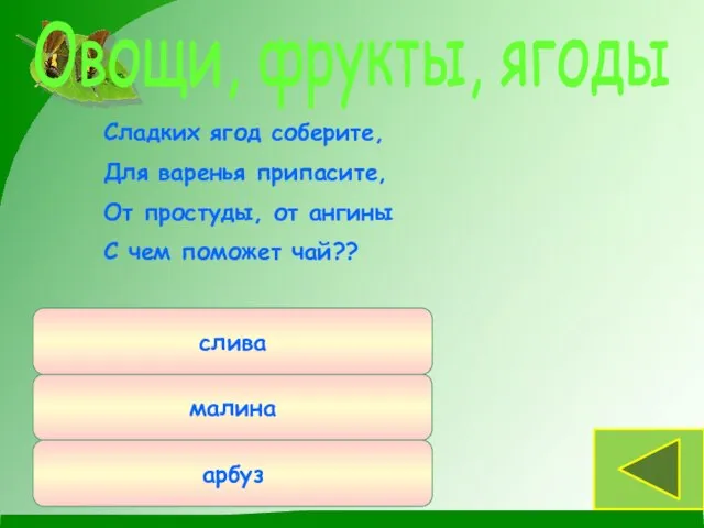 малина арбуз слива Сладких ягод соберите, Для варенья припасите, От простуды, от