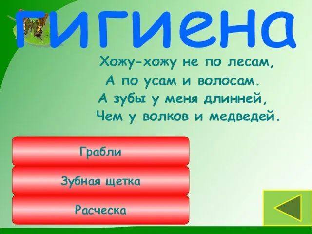 Хожу-хожу не по лесам, А по усам и волосам. А зубы у