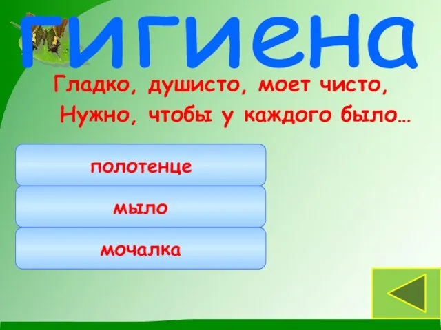 Гладко, душисто, моет чисто, Нужно, чтобы у каждого было… мыло мочалка полотенце гигиена