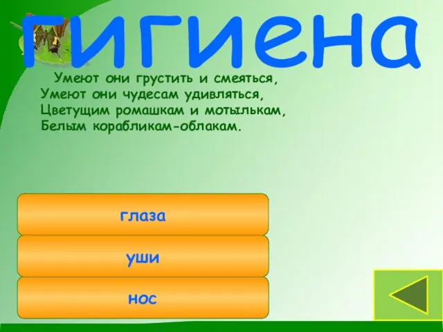 Умеют они грустить и смеяться, Умеют они чудесам удивляться, Цветущим ромашкам и