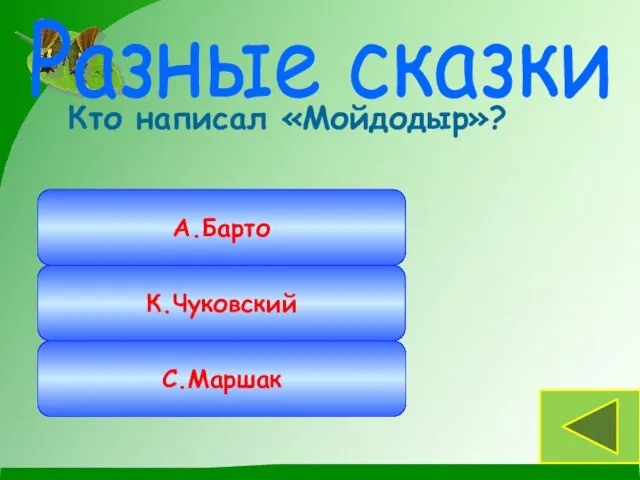 Кто написал «Мойдодыр»? Разные сказки К.Чуковский А.Барто С.Маршак