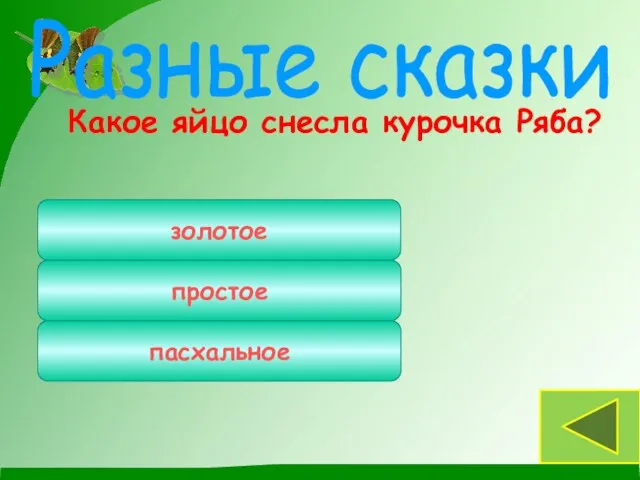 Какое яйцо снесла курочка Ряба? Разные сказки золотое простое пасхальное