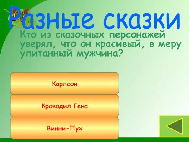 Кто из сказочных персонажей уверял, что он красивый, в меру упитанный мужчина?