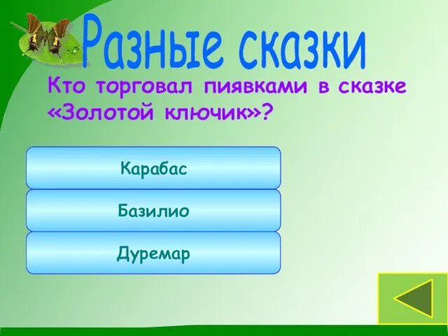 Кто торговал пиявками в сказке «Золотой ключик»? Разные сказки Дуремар Базилио Карабас