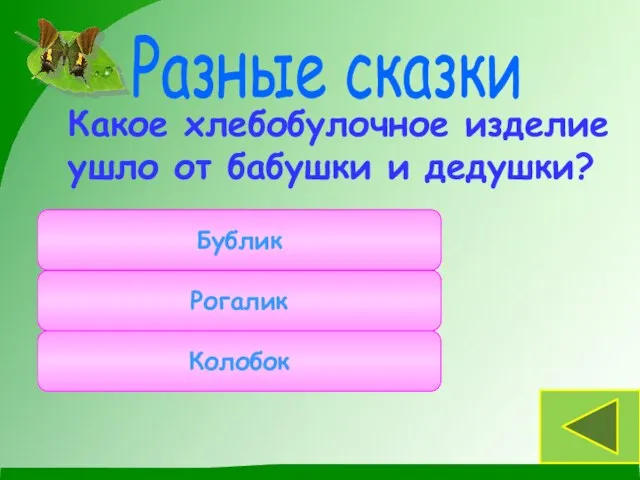 Какое хлебобулочное изделие ушло от бабушки и дедушки? Разные сказки Колобок Рогалик Бублик