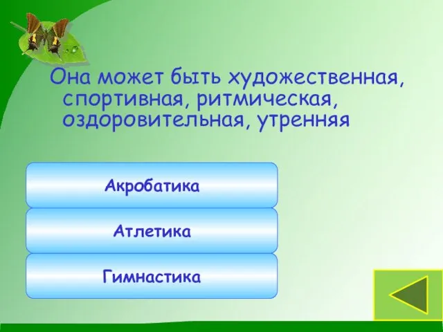 Она может быть художественная, спортивная, ритмическая, оздоровительная, утренняя Гимнастика Атлетика Акробатика Спорт