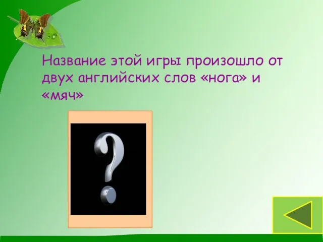 Название этой игры произошло от двух английских слов «нога» и «мяч» футбол Спорт