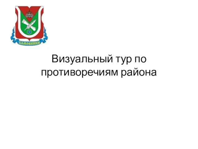 Визуальный тур по противоречиям района