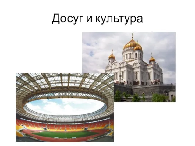 Досуг и культура