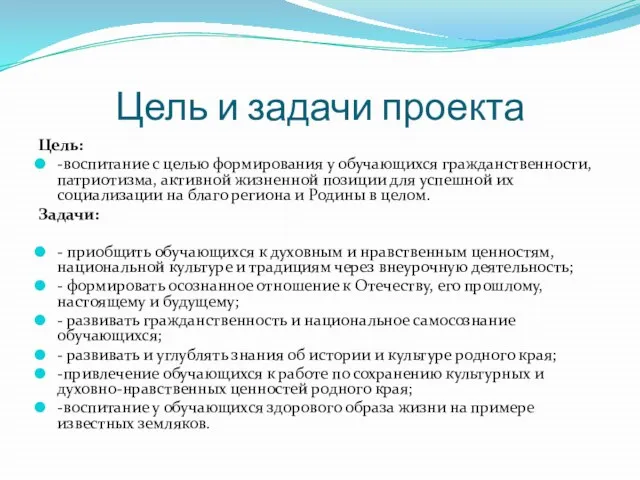 Цель и задачи проекта Цель: -воспитание с целью формирования у обучающихся гражданственности,