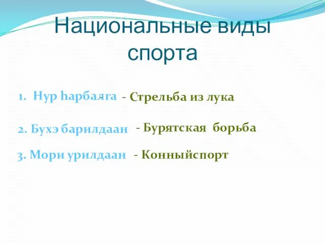 Национальные виды спорта - - Стрельба из лука 1. Hур hарбалга 2.