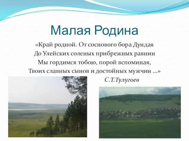 Малая Родина «Край родной. От соснового бора Дундая До Улейских соленых прибрежных