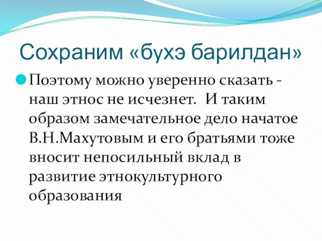 Сохраним «бyхэ барилдан» Поэтому можно уверенно сказать - наш этнос не исчезнет.