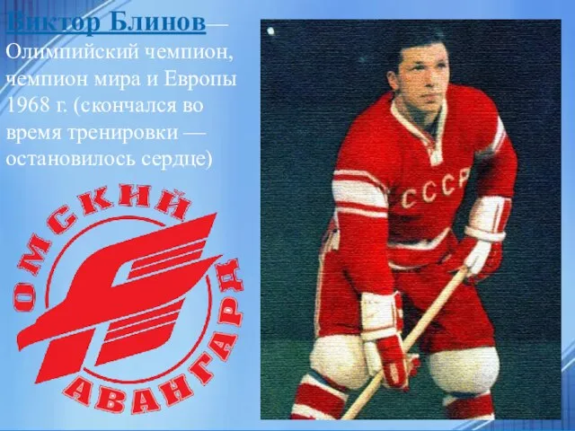 Виктор Блинов— Олимпийский чемпион, чемпион мира и Европы 1968 г. (скончался во