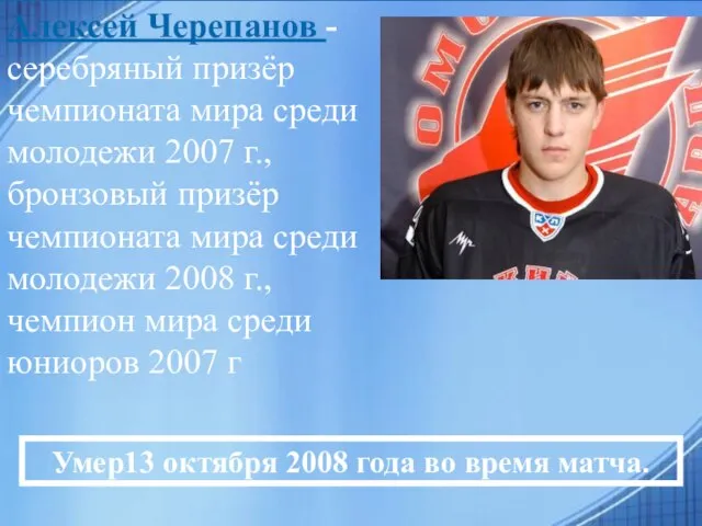 Алексей Черепанов - серебряный призёр чемпионата мира среди молодежи 2007 г., бронзовый