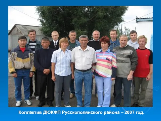 Коллектив ДЮКФП Русскополянского района – 2007 год.