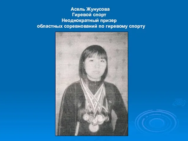 Асель Жунусова Гиревой спорт Неоднократный призер областных соревнований по гиревому спорту