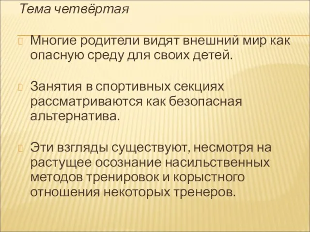 Тема четвёртая Многие родители видят внешний мир как опасную среду для своих