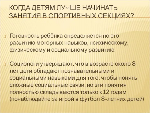 КОГДА ДЕТЯМ ЛУЧШЕ НАЧИНАТЬ ЗАНЯТИЯ В СПОРТИВНЫХ СЕКЦИЯХ? Готовность ребёнка определяется по