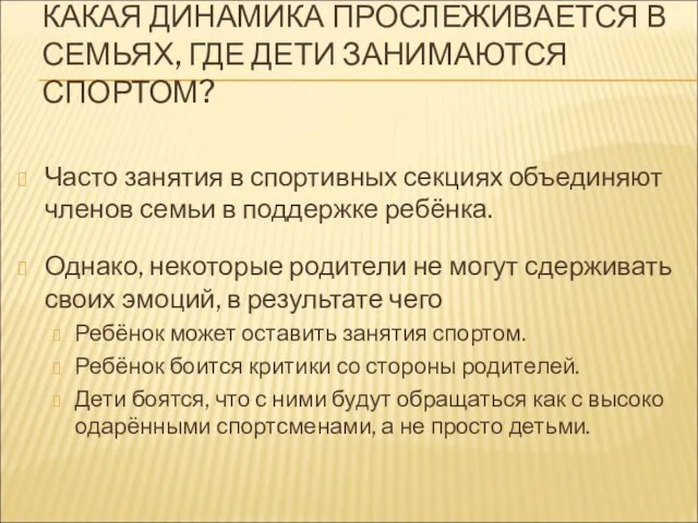 КАКАЯ ДИНАМИКА ПРОСЛЕЖИВАЕТСЯ В СЕМЬЯХ, ГДЕ ДЕТИ ЗАНИМАЮТСЯ СПОРТОМ? Часто занятия в