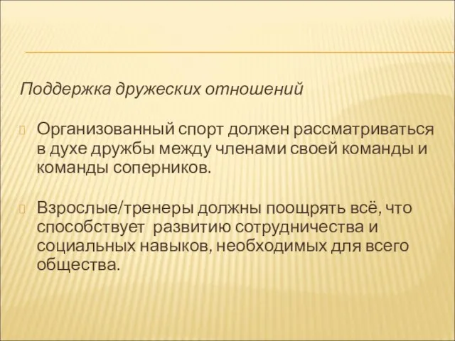 Поддержка дружеских отношений Организованный спорт должен рассматриваться в духе дружбы между членами