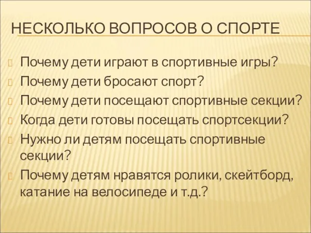 НЕСКОЛЬКО ВОПРОСОВ О СПОРТЕ Почему дети играют в спортивные игры? Почему дети